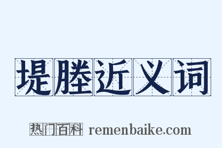 堤塍近义词是什么意思的图片